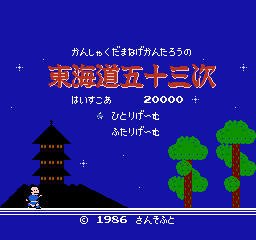 东海道五十三次 (日版) (动作)